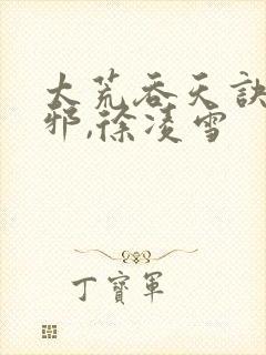 太荒吞天诀柳无邪,徐凌雪