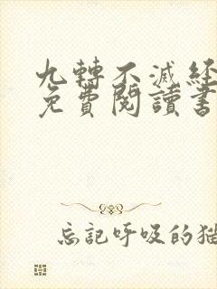 九转不灭经小说免费阅读书旗网封面