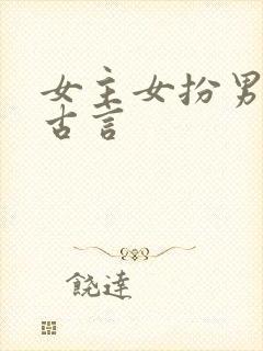 女主女扮男装的古言封面