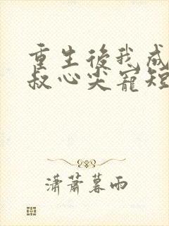 重生后我成了皇叔心尖宠短剧封面