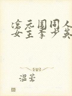 沧元图同人小说女主李少英