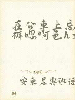 在公车上忘穿内裤嗯啊色h文