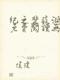 纪之裴苏漪全文免费阅读无弹窗