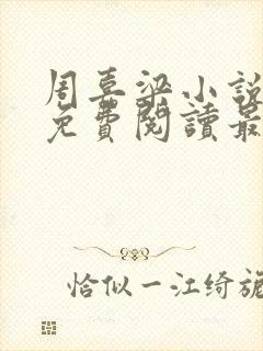 周嘉梁小说全文免费阅读最新章节