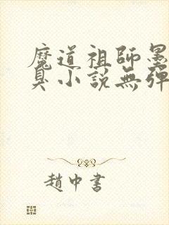 魔道祖师墨香铜臭小说无弹窗封面