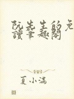 阮先生的免费阅读笔趣阁