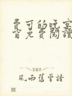 费可的晚宴无弹窗免费阅读封面