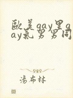 欧美gay里gay气男男同性恋网站