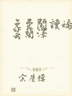 免费阅读娇妻如芸兰泽