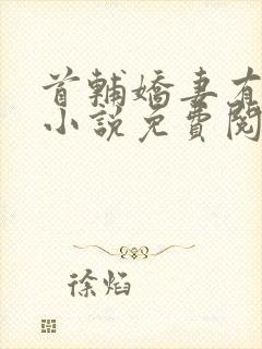 首辅娇妻有空间小说免费阅读原文