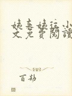 姨来姨往小说全文免费阅读