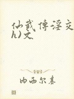 仙武传淫交(高h)文封面