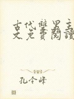 古代双男主高干文免费阅读