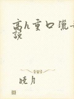 高h重口猎奇小说