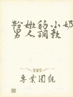 粉嫩的小奶头被男人调教封面