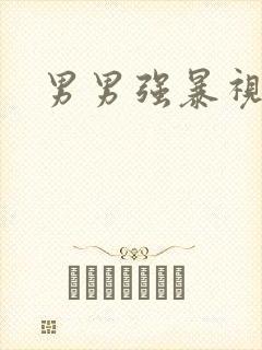 男男强暴视频