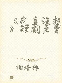 《我真没想重生》短剧免费观看