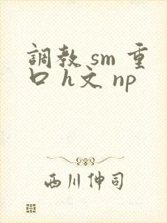 调教 sm 重口 h文 np