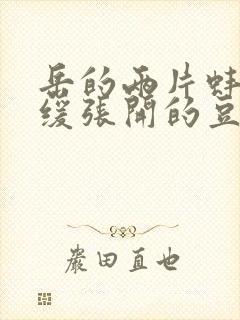 岳的两片蚌肉缓缓张开的豆瓣评分