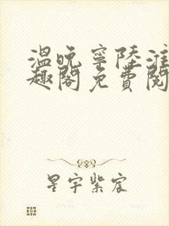 温晚宁陆淮川笔趣阁免费阅读