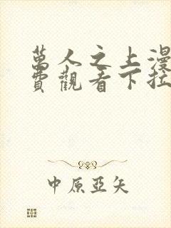 万人之上漫画免费观看下拉式六漫画