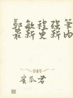 郑敏程强笔趣阁最新更新内容封面