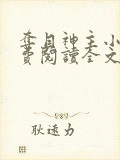 夺目神主小说免费阅读全文最新章节