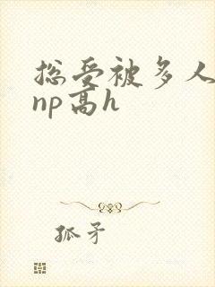 总受被多人玩弄np高h封面