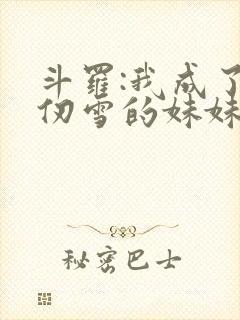 斗罗:我成了千仞雪的妹妹封面