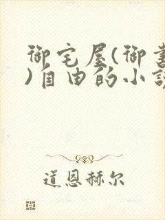 御宅屋(御书屋)自由的小说阅读网