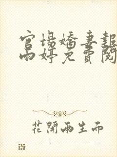 官场娇妻报复杨雨婷免费阅读