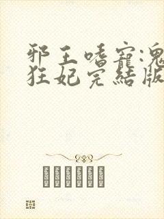 邪王嗜宠:鬼医狂妃完结版