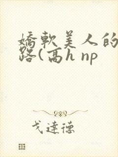 娇软美人的风月路(高h np