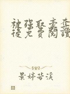 被强取豪夺多年后免费阅读