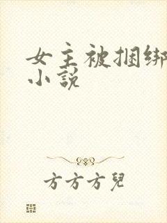 女主被捆绑调教小说