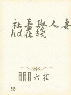 社长与人妻秘书hd在线