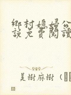 乡村媳妇公公小说免费阅读全文