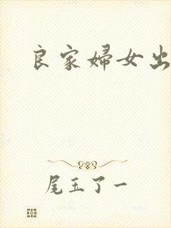 良家妇女出墙记