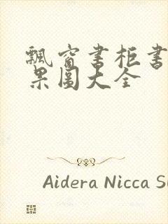 飘窗书柜书桌效果图大全