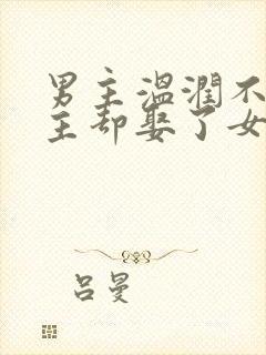 男主温润不爱女主却娶了女主古言封面