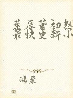 叶辰萧初然最新最快更新小说