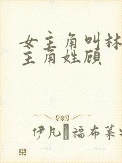 女主角叫林夏男主角姓顾封面