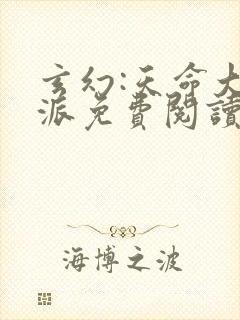 玄幻:天命大反派免费阅读封面