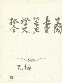 孤灯笑长生小说全文免费阅读无弹窗