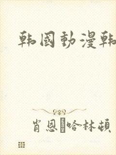 韩国动漫韩漫封面