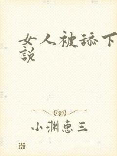 女人被舔下面小说