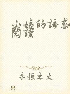 小姨的诱惑在线阅读