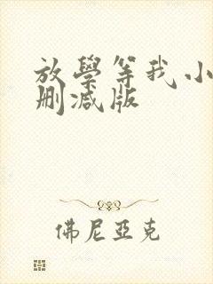 放学等我小说未删减版