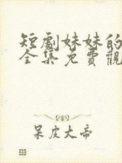 短剧妹妹的秘密全集免费观看高清封面