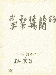我和后妈的二三事笔趣阁